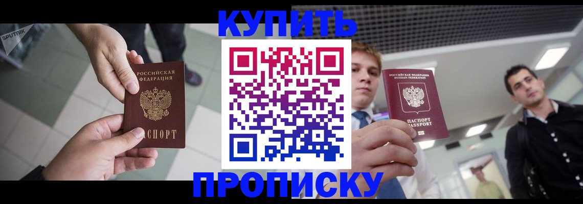 купить прописку в Березниках
